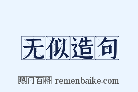 无似造句是什么意思的图片